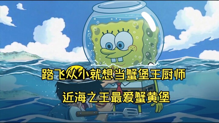 Luffy từ nhỏ đã muốn trở thành đầu bếp của Nhà hàng Bánh Hamburger Cua, và SpongeBob thì rất sẵn lòn