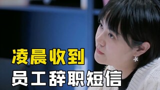 老板深夜收到员工辞职短信，心态崩了