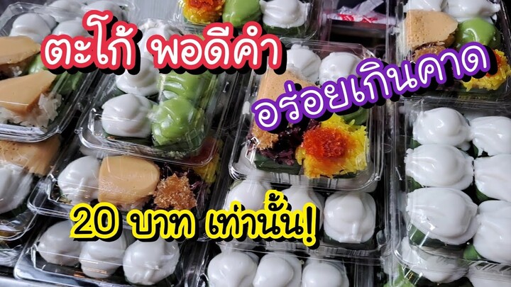 ตะโก้ พอดีคำ อร่อยเกินคาด 20 บาทเท่านั้น!! | Bangkok Street Food