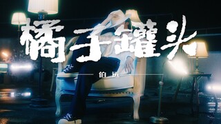 【伯远的舞蹈视频】《橘子罐头》