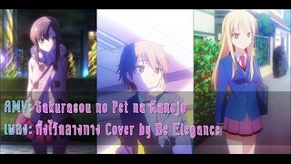 ►Sakurasou no Pet na Kanojo AMV:ทิ้งไว้กลางทาง