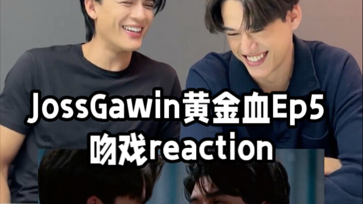 JossGawin黄金血Ep5 吻戏reaction中字｜Joss害羞到起飞｜小嘎依旧萌萌哒