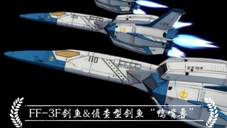 【高达THE ORIGIN】属于战机的时代正慢慢终结——FF-3F 剑鱼&侦察型剑鱼“鸭嘴兽”