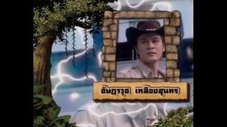 เจาะเวลาหาโก๊ะ ตอนที่ 40