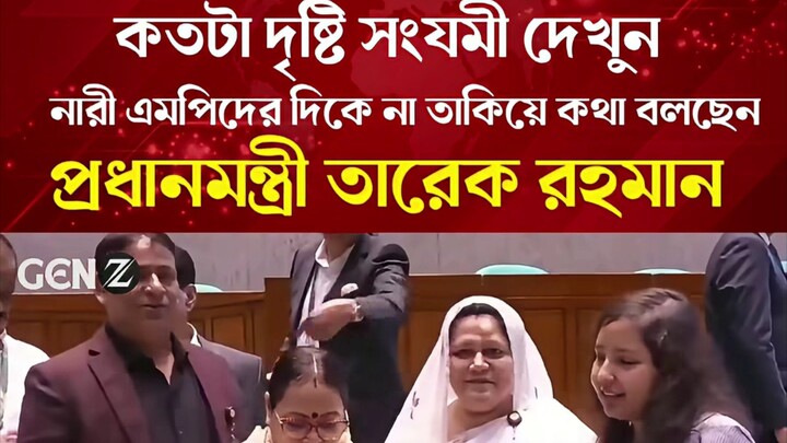তারেক রহমান কতটা দৃষ্টি সংযমী!সত্যিই প্রশংসনীয়❣ আল্লাহ যেন উনাকে সমস্ত পাপীদের নজর থেকে রক্ষা করেন।