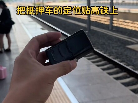 هل يثبت المتهرب من الديون جهاز تحديد المواقع للسيارة المرهونة على قطار فائق السرعة؟ مستخدم الإنترنت: