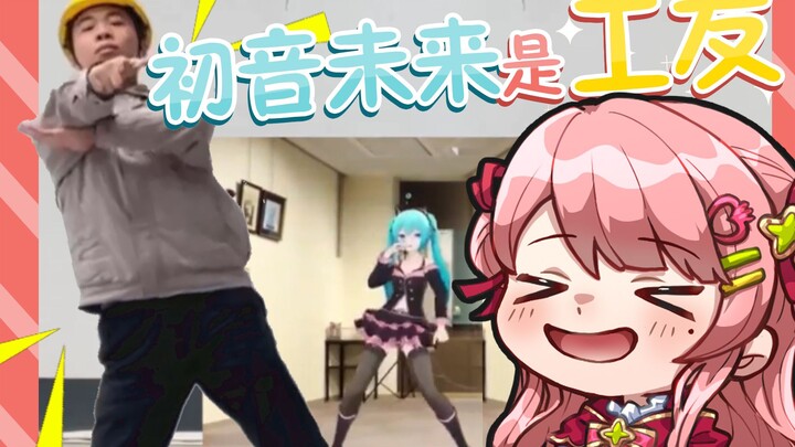 小红帽看《什么？我的工友是初音未来》尝试模仿