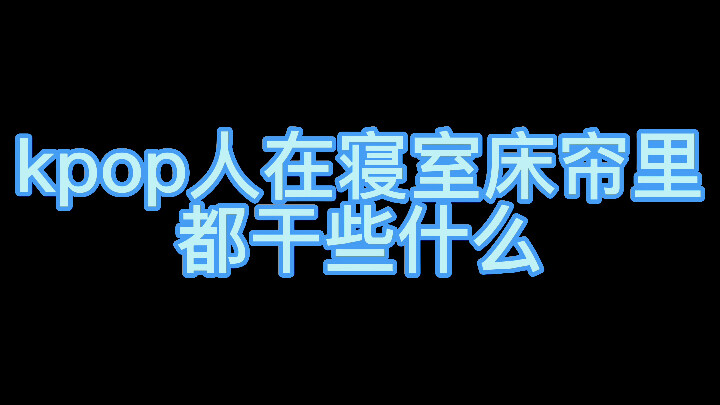 《Ngân hàng rèm giường》《shut down》《next level》《Hoang dã》《hype boy》《POP》《Quản lý biểu cảm》