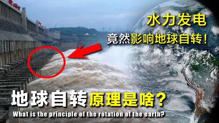 【ไขปริศนา】การผลิตไฟฟ้าจากพลังน้ำแท้จริงแล้วส่งผลกระทบต่อการหมุนรอบตัวเองของโลกด้วย? หลักการของการหมุ