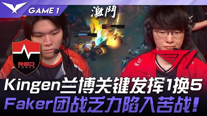 NS ปะทะ T1: Kingen's Rumble เป็นตัวสำคัญในการเทรด 1 ต่อ 5! Akali ของ Faker ฟอร์มตกในทีมไฟต์! เกม 1 |