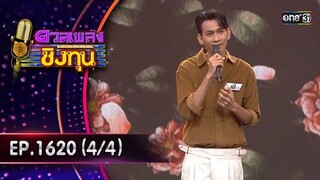ดวลเพลงชิงทุน | Ep.1620 (4/4) | 22 ก.ค. 67 | one31