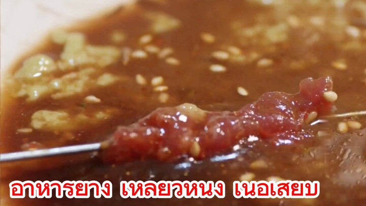 อาหารย่าง เหลียวหนิง เนื้อเสียบ