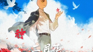 【CH/瓷中心历史向】“闯 天 家”