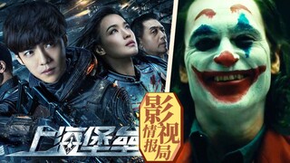 【影视情报局 27】《上海堡垒》评分再降，「逐梦科幻圈」太难！《小丑》入围威尼斯，能否拿奖？