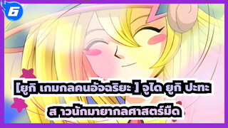 [ยูกิ เกมกลคนอัจฉริยะ] |ดวล! จูได ยูกิ ปะทะ สาวนักมายากลศาสตร์มืด(อิทธิพลของสาวโมเอะ)_6