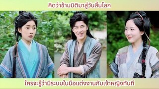 คิดว่าข้ามมิติมาสู่วันสิ้นโลก ใครจะรู้ว่ามีระบบในมือแต่งงานกับเจ้าหญิงทันที