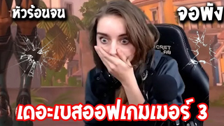 เมื่อคุณหัวร้อน เดอะเบสออฟเกมเมอร์ 3
