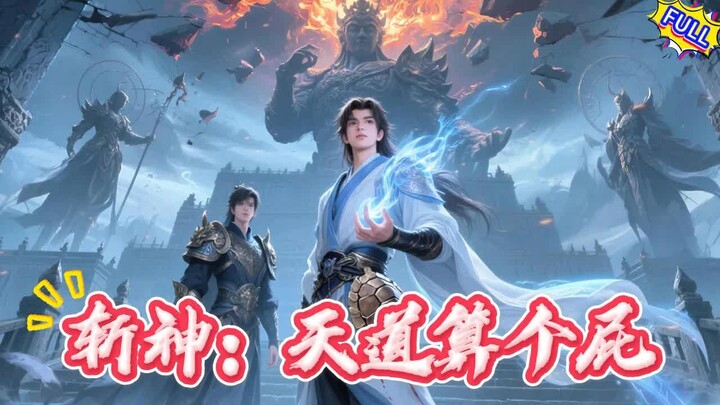 【ซับไทย】ฆ่าเทพ: กฎสวรรค์ช่างไร้ค่า!