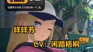 （自用）《绝区零》咩咩苏配音留档【CV：闲踏梧桐】