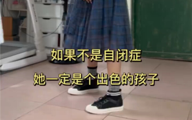 如果不是自闭症，13岁的你一定很出色