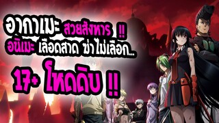 [แนะนำ] : Akame ga Kill ! |สวยสังหาร ฆ่าไม่เลือก|💥💀เซอวิส โหดดิบ 17+💀💥