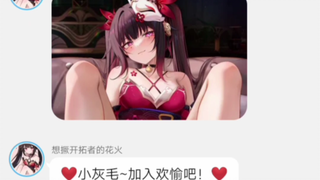 花火:小灰毛~想不想来欢愉一下！❤️