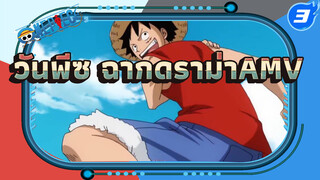 [วันพีซ AMV/คิดถึง/ดราม่า]
 ฉัน....ยังมีสหาย!_3