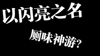 大家认识这款厕味神游吗？