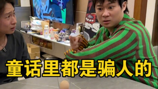 童话里都是骗人的！