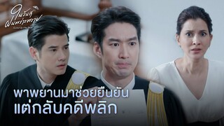 FIN | พวกคุณโดนผู้หญิงคนนั้นหลอกใช้ | ในวันที่ฝนพร่างพราย EP.8 | 3Plus