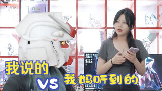 【模玩手办】第22期 我说的vs我妈听到的...