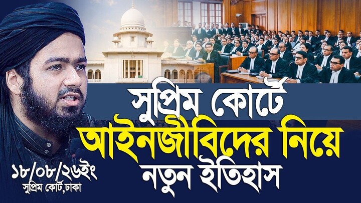 সুপ্রিম কোর্টে আইনজীবিদের সামনে গুরুত্বপূর্ন আলোচনা করলেন আলী হাসান ওসামা।