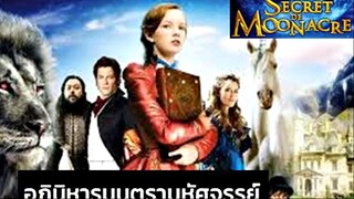 The Secret of Moonacre (2008) อภินิหารมนตรามหัศจรรย์