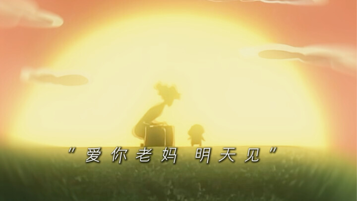 “爱你老妈，明天见”