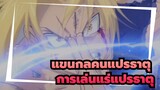 [แขนกลคนแปรธาตุ] เริ่มต้นการเดินทางของการเล่นแร่แปรธาตุ