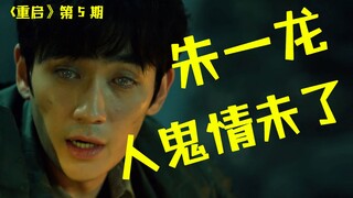 朱一龙上演人鬼情未了！爆笑解说《重启之极海听雷》（第5期）