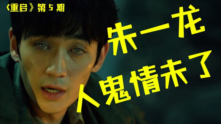 朱一龙上演人鬼情未了！爆笑解说《重启之极海听雷》（第5期）