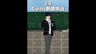 【竖屏切片】艺俊《Guilty》翻跳挑战 💙