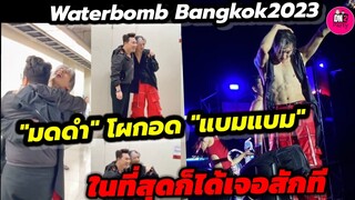 ขอออกซิเจนด่วน!"แบมแบม"โชว์ซิคแพ็ค Waterbomb Bangkok "มดดำ" โผกอด ในที่สุดก็ได้เจอสักที #bambam#got7