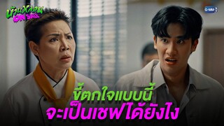 ขี้ตกใจแบบนี้ จะเป็นเชฟได้ยังไง? | บ้านหลอน ON SALE