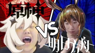 [补档]原神玩家VS明日方舟玩家