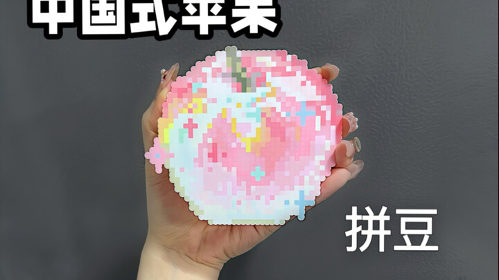 Assembling a Chinese-style apple (My color‑hiding isn’t even an exaggeration, is it? jpg.)