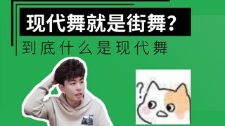 【舞蹈知识/现代舞】现代舞就是街舞？别再这么说了，来看看什么是现代舞