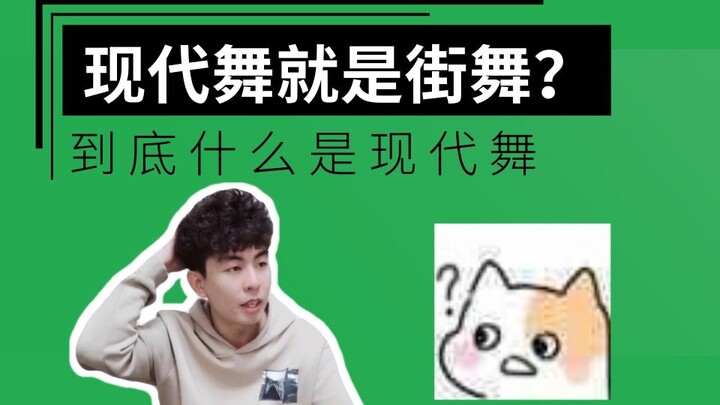 【舞蹈知识/现代舞】现代舞就是街舞？别再这么说了，来看看什么是现代舞