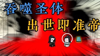 新分身走吞噬之道，挑战无敌剑宗