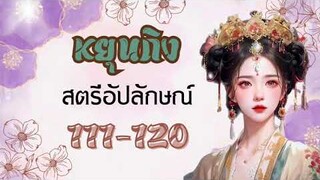 นิยายเสียงจีน :  หยุนถิง สตรีอัปลักษณ์ บทที่ 111-120 (Regen Story)