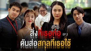 สิ่งที่เธอก่อ มันไปส่อสกุลที่เธอใช้ Ep.2