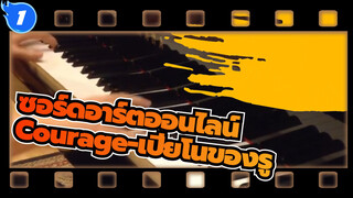 [ซอร์ดอาร์ตออนไลน์|OP2]Courage-เปียโนของรู_1