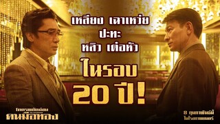 การกลับมาอีกครั้งอย่างยิ่งใหญ่ในรอบ 20 ปี!! 🔥|THE GOLDFINGER โคตรพยัคฆ์ชน คนมือทอง