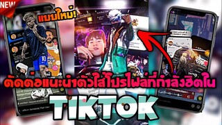 ตัดต่อเทรนด์แนะนำตัวใส่รูป​ภาพเฟสยูทูปแนะนำตัวสวยๆที่กำลัง​มาแรงใน​tiktok​